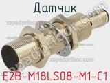 Датчик E2B-M18LS08-M1-C1