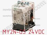 Реле MY2N-GS 24VDC фотография 2.