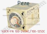 Реле H3CR-FN 100-240AC/100-125DC 