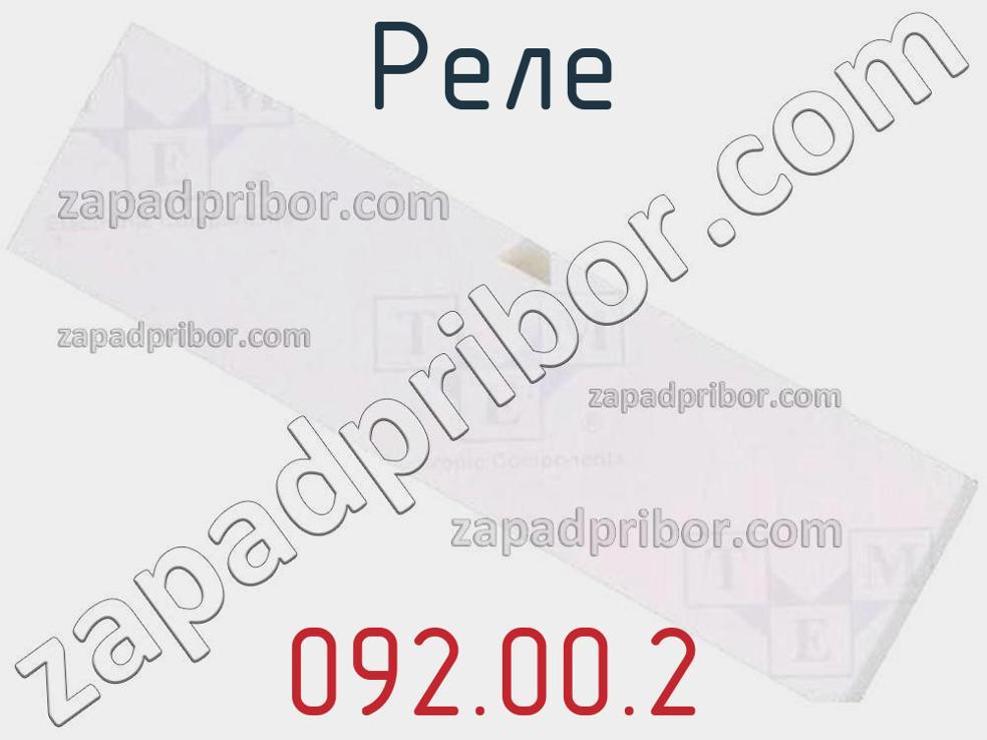092.00.2 - Реле - фотография. Увеличить. 092.00.2 - Реле - фотография.