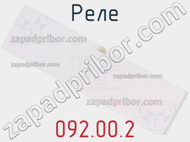 Реле 092.00.2 фотография.