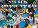 Реле 9-1415389-1 