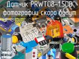 Датчик PRWT08-1.5DO