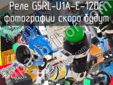 Реле G5RL-U1A-E-12DC 