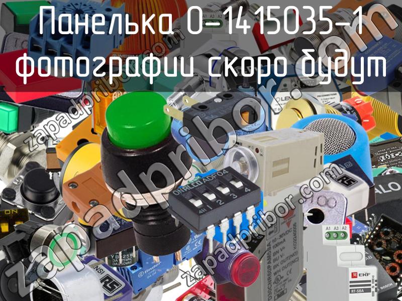 Панелька 0-1415035-1 фотография.