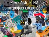 Реле ASR-50RA 