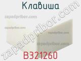 Клавиша B321260 фотография 2.