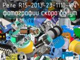 Реле R15-2013-23-1110-WT 