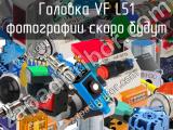 Головка VF L51