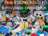 Реле RSR2ND-A24003