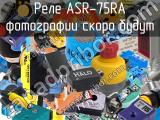 Реле ASR-75RA 