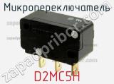 Микропереключатель D2MC5H фотография 2.