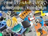 Реле G7J-4A-P 24VDC