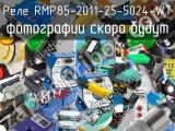 Реле RMP85-2011-25-5024-WT 