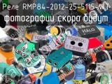 Реле RMP84-2012-25-5115-WT 