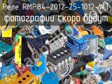 Реле RMP84-2012-25-1012-WT 