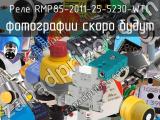 Реле RMP85-2011-25-5230-WTL 