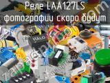 Реле LAA127LS