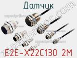 Датчик E2E-X22C130 2M фотография 2.