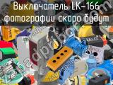 Выключатель LK-166 