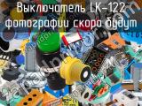 Выключатель LK-122 