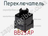 Переключатель BB25AP