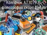 Колпачок AT3079JB