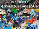 PBB190S