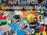 Реле G7EB1A12DC