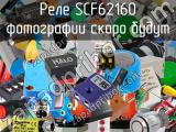 Реле SCF62160 