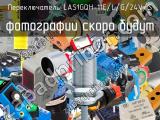 Переключатель LAS1GQH-11E/L/G/24V/S 