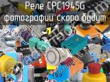 Реле CPC1945G