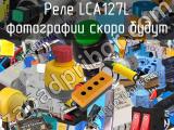 Реле LCA127L 