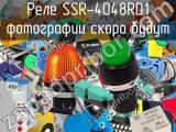 Реле SSR-4048RD1 