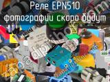 Реле EPN510 