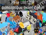 Реле LBB126P 