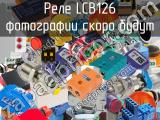 Реле LCB126 