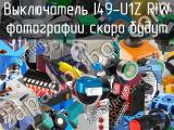 Выключатель I49-U1Z RIW