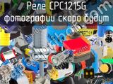 Реле CPC1215G 