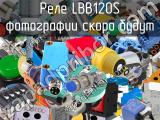 Реле LBB120S