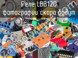 Реле LBB120 