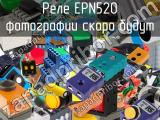 Реле EPN520 