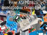 Реле ASFM0182S 