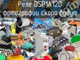 Реле DSP1A12D 