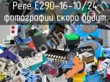 Реле E290-16-10/24 