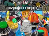 Реле LRE363