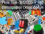 Реле TRR-1B12D00-R Pbf 