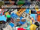 Переключатель LAS1GQ22-11ZE/R/12V/S 