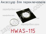 Аксессуар для переключателя HWAS-115 