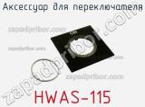 Аксессуар для переключателя HWAS-115